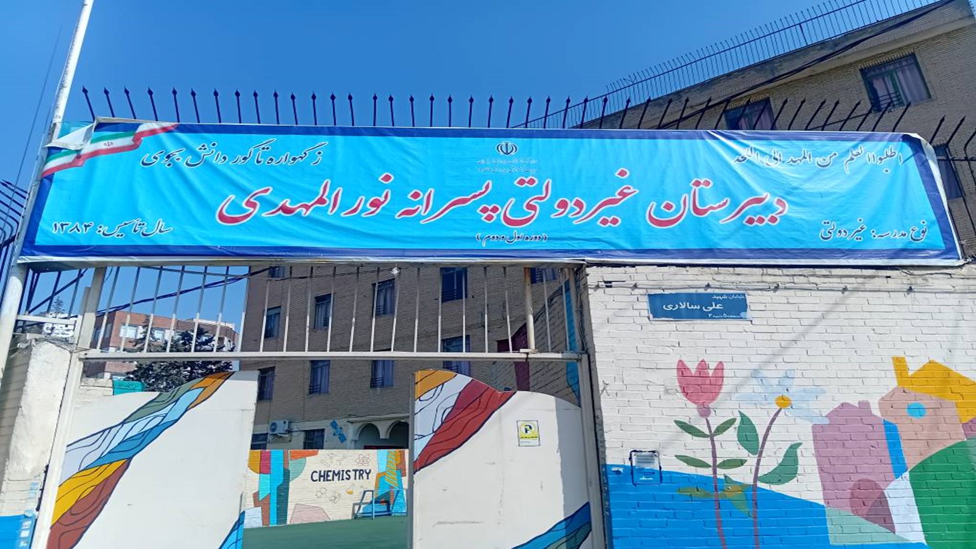 سر در مدرسه